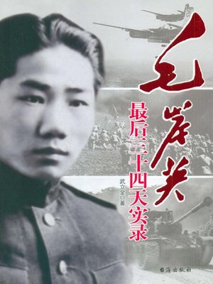 cover image of 毛岸英最后三十四天实录(Mao Anying Memoir in the Last 34 Days)